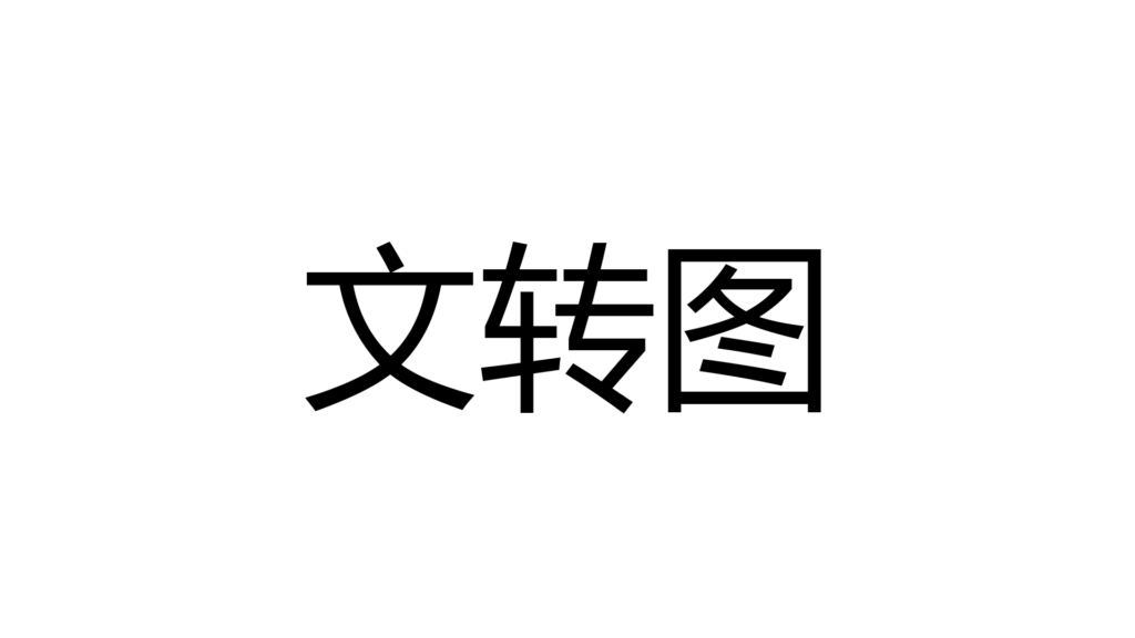 免费的文字转图片工具